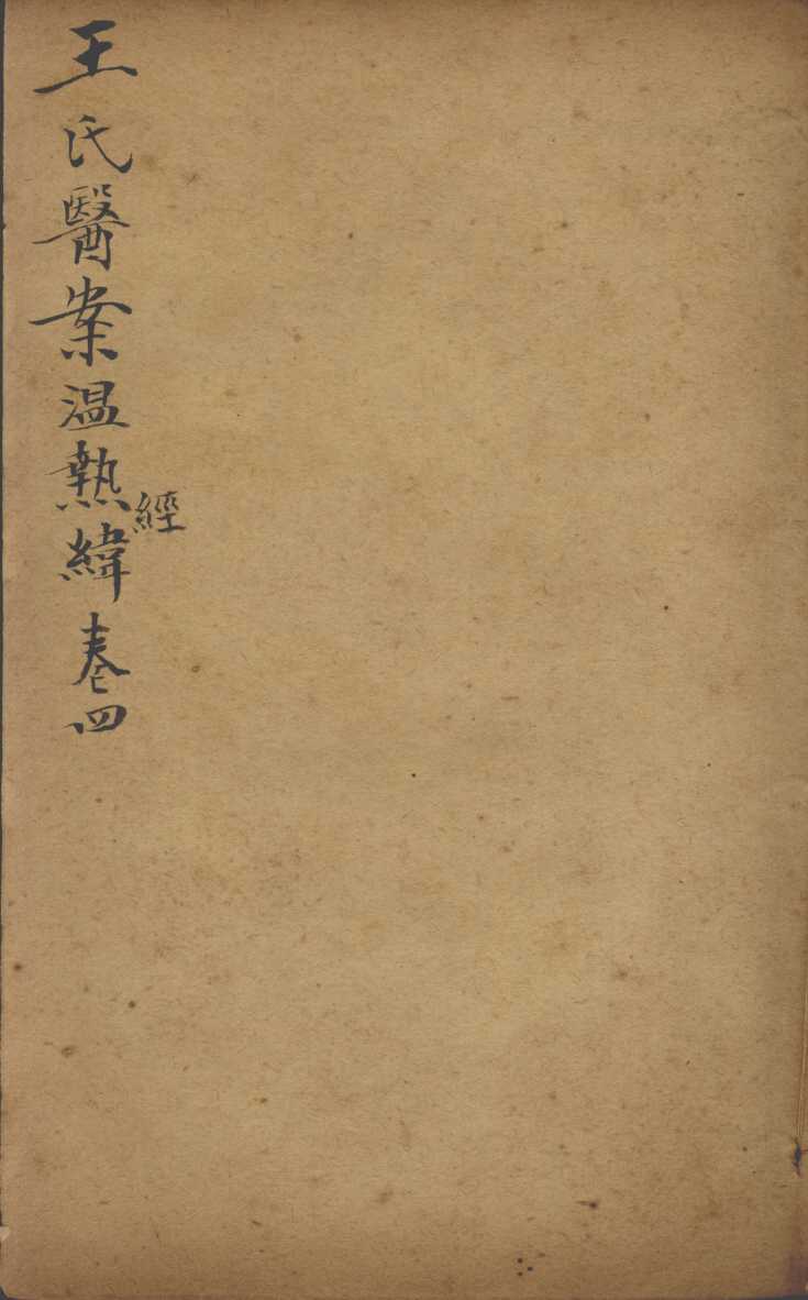 潜斋医书五种  王氏温热经纬  卷4